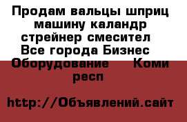 Продам вальцы шприц машину каландр стрейнер смесител - Все города Бизнес » Оборудование   . Коми респ.